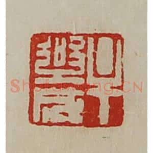 清代 陈介祺藏并辑 印谱《牟乐成》篆刻印章作品图片欣赏