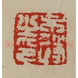 清代 陈介祺藏并辑 印谱《牛遂之印》篆刻印章作品图片欣赏