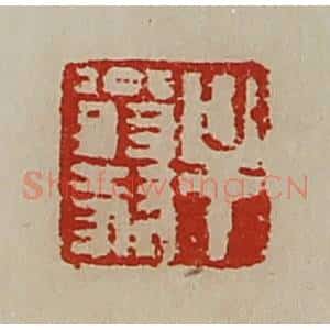 清代 陈介祺藏并辑 印谱《牟翁毅》篆刻印章作品图片欣赏