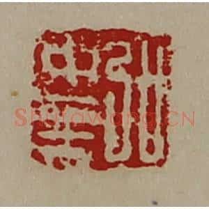 清代 陈介祺藏并辑 印谱《弘中至》篆刻印章作品图片欣赏