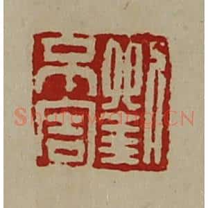 清代 陈介祺藏并辑 印谱《刘不害》篆刻印章作品图片欣赏