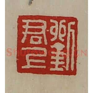 清代 陈介祺藏并辑 印谱《刘君上》篆刻印章作品图片欣赏