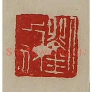 清代 陈介祺藏并辑 印谱《刘木奴》篆刻印章作品图片欣赏