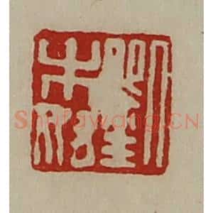 清代 陈介祺藏并辑 印谱《刘木奴》篆刻印章作品图片欣赏