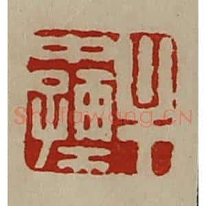 清代 陈介祺藏并辑 印谱《牟中孺》篆刻印章作品图片欣赏
