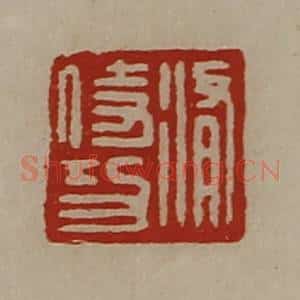 清代 陈介祺藏并辑 印谱《修侍功》篆刻印章作品图片欣赏