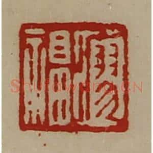 清代 陈介祺藏并辑 印谱《廖福》篆刻印章作品图片欣赏