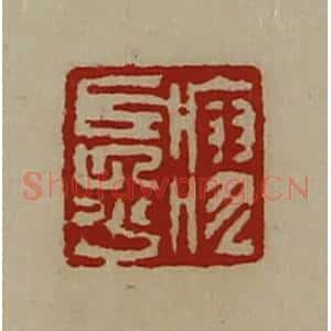 清代 陈介祺藏并辑 印谱《廖长少》篆刻印章作品图片欣赏