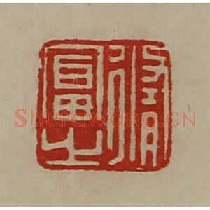 清代 陈介祺藏并辑 印谱《修富之》篆刻印章作品图片欣赏