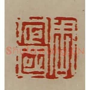 清代 陈介祺藏并辑 印谱《周定国》篆刻印章作品图片欣赏