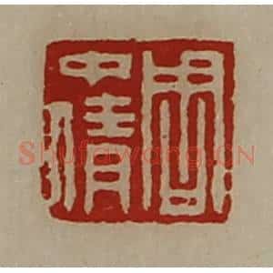 清代 陈介祺藏并辑 印谱《周中倩》篆刻印章作品图片欣赏