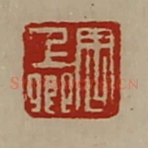 清代 陈介祺藏并辑 印谱《周上卿》篆刻印章作品图片欣赏