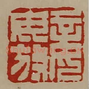 清代 陈介祺藏并辑 印谱《妾毋放》篆刻印章作品图片欣赏