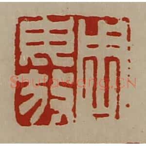 清代 陈介祺藏并辑 印谱《周毋放》篆刻印章作品图片欣赏