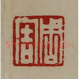 清代 陈介祺藏并辑 印谱《周害》篆刻印章作品图片欣赏