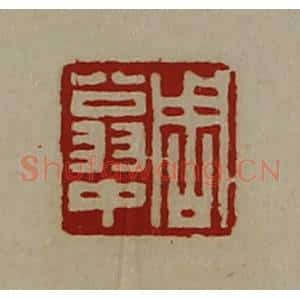 清代 陈介祺藏并辑 印谱《周翁中》篆刻印章作品图片欣赏