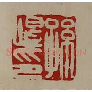 清代 陈介祺藏并辑 印谱《孙恨印》篆刻印章作品图片欣赏