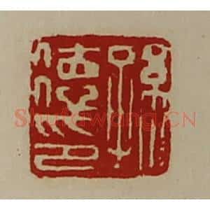 清代 陈介祺藏并辑 印谱《孙德印》篆刻印章作品图片欣赏