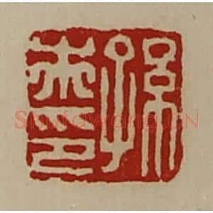清代 陈介祺藏并辑 印谱《孙市印》篆刻印章作品图片欣赏
