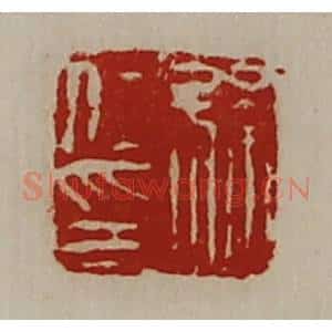 清代 陈介祺藏并辑 印谱《孙仁印》篆刻印章作品图片欣赏