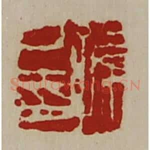 清代 陈介祺藏并辑 印谱《孙己印》篆刻印章作品图片欣赏