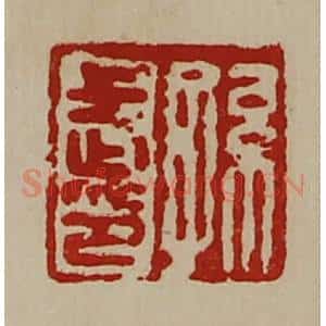 清代 陈介祺藏并辑 印谱《孙武印》篆刻印章作品图片欣赏