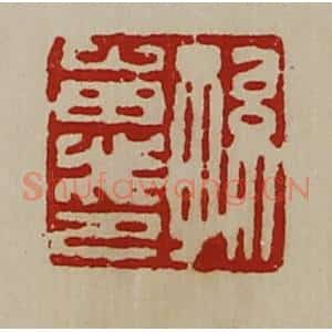 清代 陈介祺藏并辑 印谱《孙惠印》篆刻印章作品图片欣赏