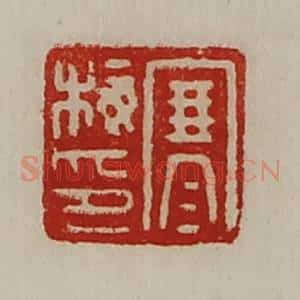 清代 陈介祺藏并辑 印谱《寒梅印》篆刻印章作品图片欣赏