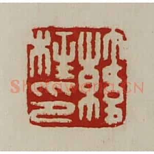 清代 陈介祺藏并辑 印谱《韩柱印》篆刻印章作品图片欣赏
