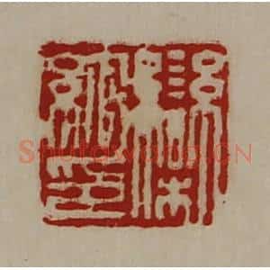 清代 陈介祺藏并辑 印谱《栾绾印》篆刻印章作品图片欣赏