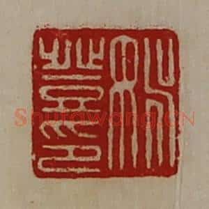 清代 陈介祺藏并辑 印谱《姚登印》篆刻印章作品图片欣赏