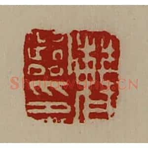 清代 陈介祺藏并辑 印谱《曹临印》篆刻印章作品图片欣赏