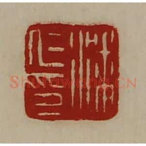 清代 陈介祺藏并辑 印谱《潘仁印》篆刻印章作品图片欣赏