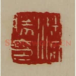 清代 陈介祺藏并辑 印谱《潘胜印》篆刻印章作品图片欣赏