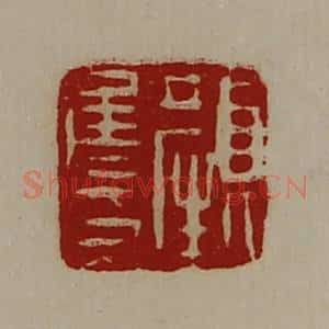 清代 陈介祺藏并辑 印谱《颜侯印》篆刻印章作品图片欣赏