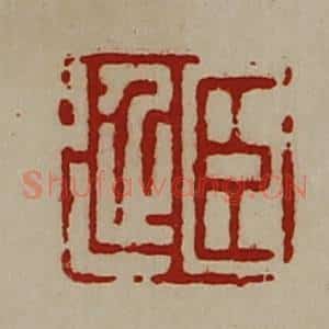 清代 陈介祺藏并辑 印谱《臣延》篆刻印章作品图片欣赏