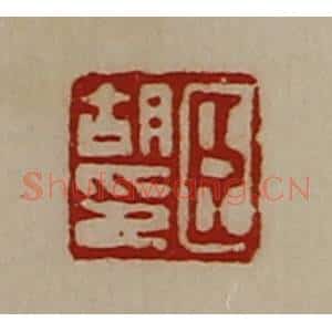 清代 陈介祺藏并辑 印谱《臣胡印》篆刻印章作品图片欣赏