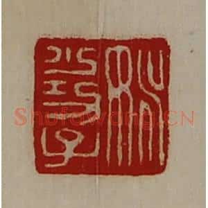 清代 陈介祺藏并辑 印谱《姚少功子》篆刻印章作品图片欣赏