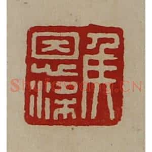 清代 陈介祺藏并辑 印谱《侯恩梁》篆刻印章作品图片欣赏