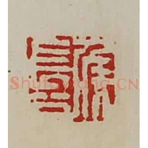 清代 陈介祺藏并辑 印谱《侯长公》篆刻印章作品图片欣赏