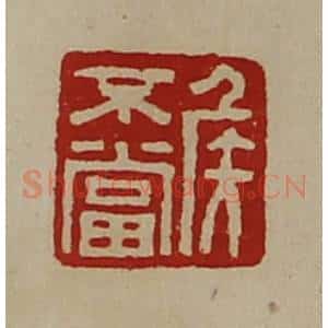 清代 陈介祺藏并辑 印谱《侯不当》篆刻印章作品图片欣赏