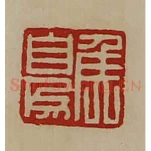 清代 陈介祺藏并辑 印谱《侯自为》篆刻印章作品图片欣赏