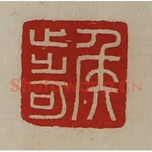 清代 陈介祺藏并辑 印谱《侯步可》篆刻印章作品图片欣赏