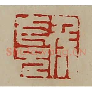 清代 陈介祺藏并辑 印谱《侯长兄》篆刻印章作品图片欣赏