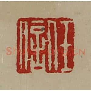 清代 陈介祺藏并辑 印谱《任信》篆刻印章作品图片欣赏