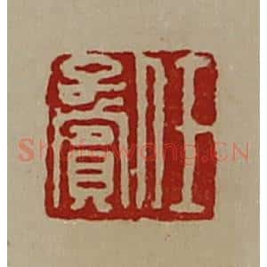 清代 陈介祺藏并辑 印谱《任字宾》篆刻印章作品图片欣赏