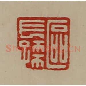 清代 陈介祺藏并辑 印谱《区长孺》篆刻印章作品图片欣赏