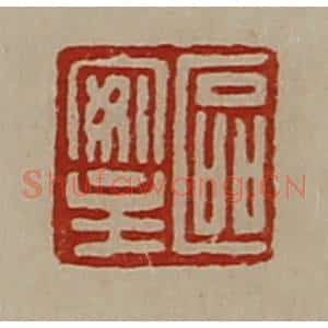 清代 陈介祺藏并辑 印谱《区安主》篆刻印章作品图片欣赏