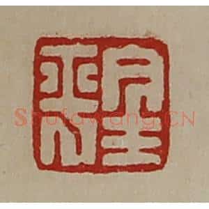 清代 陈介祺藏并辑 印谱《金平》篆刻印章作品图片欣赏