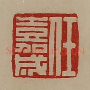 清代 陈介祺藏并辑 印谱《任嘉成》篆刻印章作品图片欣赏